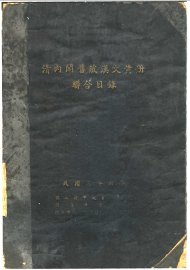 清内阁旧藏汉文黄册联合目录 - 封面图