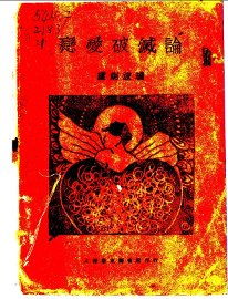 恋爱破灭论 - 封面图