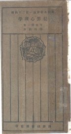 犯罪心理学 - 封面图