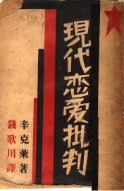 现代恋爱批判 - 封面图