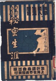 中国各省秘密生涯 - 封面图