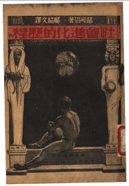 社会进化的历程 - 封面图