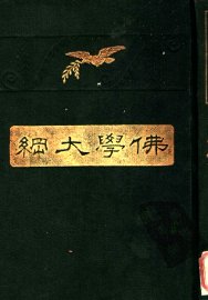 佛学大纲  上下 - 封面图