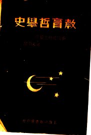 教育哲学史 - 封面图