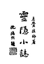 灵隐小志 - 封面图