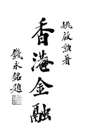 香港金融 - 封面图