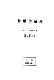 结婚的破产 - 封面图