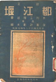 都江堰水利工程述要其及改善计划大纲 - 封面图