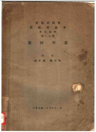 黄河年表 - 封面图