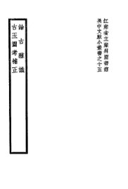 论古杂识古玉图考补正 - 封面图
