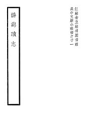 醉乡琐志 - 封面图