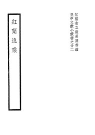 红兰逸乘 - 封面图