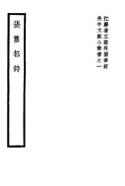 张篁村诗 - 封面图