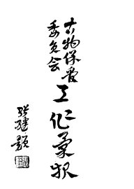 古物保管委员会工作汇报 - 封面图