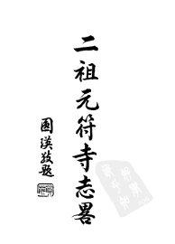 二祖元符寺志略 - 封面图