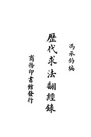 历代求法翻经录 - 封面图