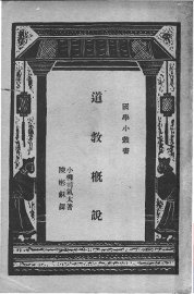 道教概说 - 封面图