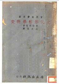 文化形态学研究 - 封面图