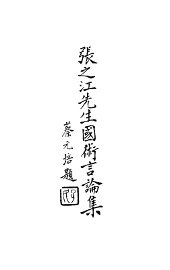 张之江先生国术言论集 - 封面图