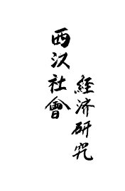 西汉社会经济研究 - 封面图