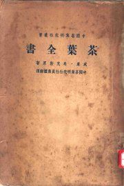 茶叶全书  下 - 封面图