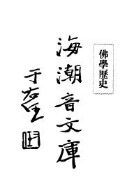 佛学足论四  佛学历史 - 封面图