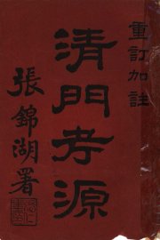 清门考源 - 封面图