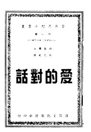 爱的对话 - 封面图