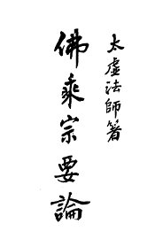 佛乘宗要论 - 封面图