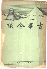 古事今谈 - 封面图