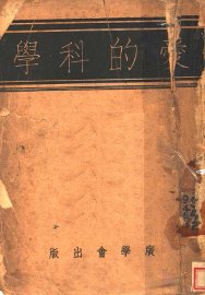 爱的科学 - 封面图