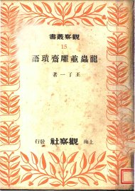 龙虫并雕斋琐语 - 封面图