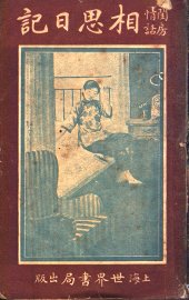 相思日记 - 封面图