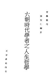 六朝时代学者之人生哲学 - 封面图