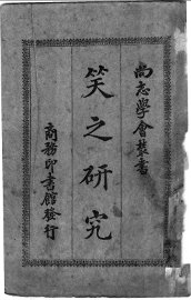 笑之研究 - 封面图