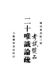 二十唯识论疏 - 封面图