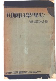 心理学的应用 - 封面图