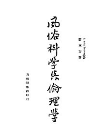 风俗科学与伦理学 - 封面图