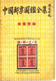 中国邮票图鉴全集 - 封面图