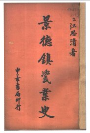 景德镇瓷业史 - 封面图