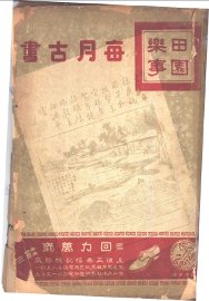 田园乐事  上 - 封面图