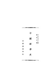 中国经学史 - 封面图