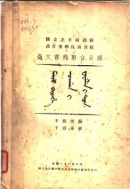 满文书籍联合目录 - 封面图