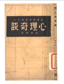 心理奇谈 - 封面图