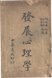 发展心理学 - 封面图