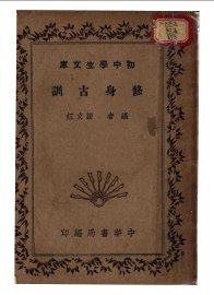 修身古训 - 封面图