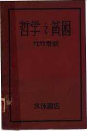 哲学之贫困 - 封面图