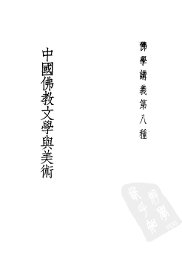 中国佛教文学与美术 - 封面图