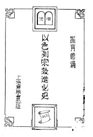 以色列宗教进化史 - 封面图