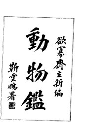 动物鉴 - 封面图